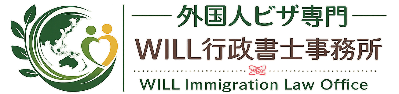 WILL行政書士事務所